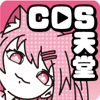 COS天堂